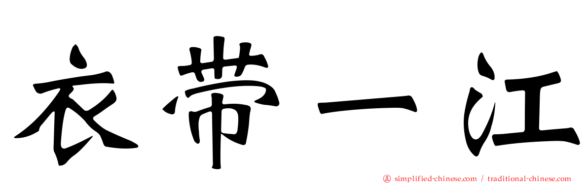 衣带一江