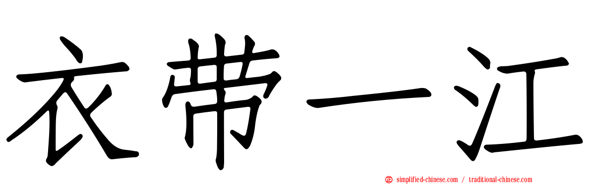 衣带一江