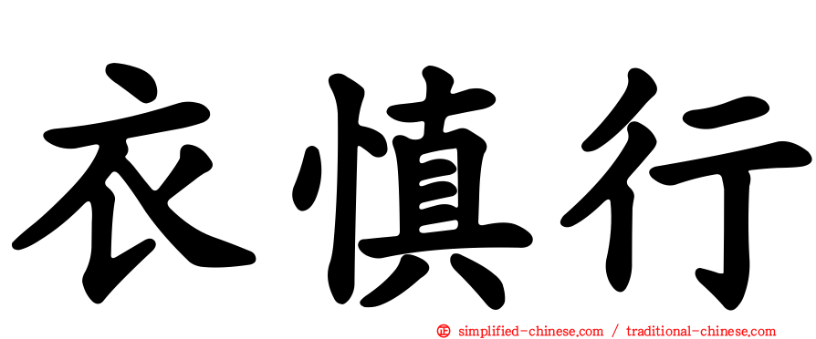 衣慎行