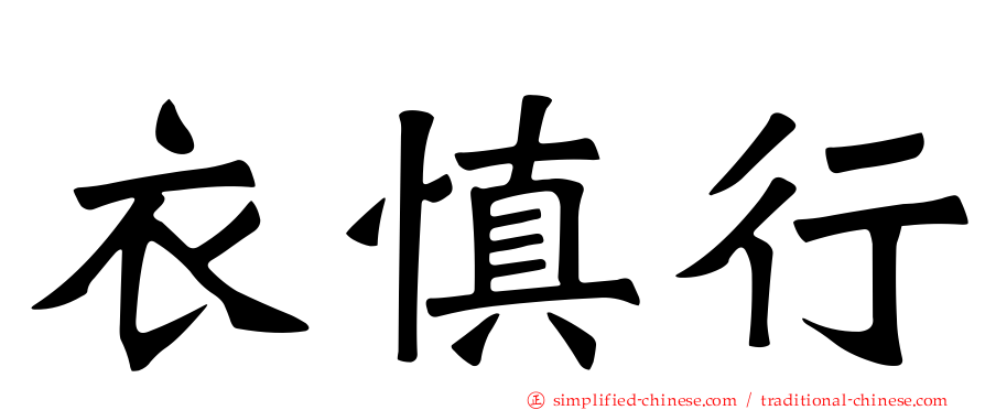 衣慎行