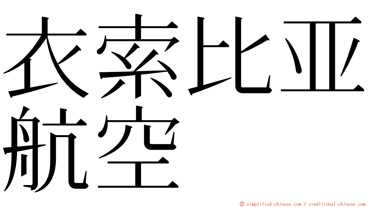 衣索比亚航空 ming font