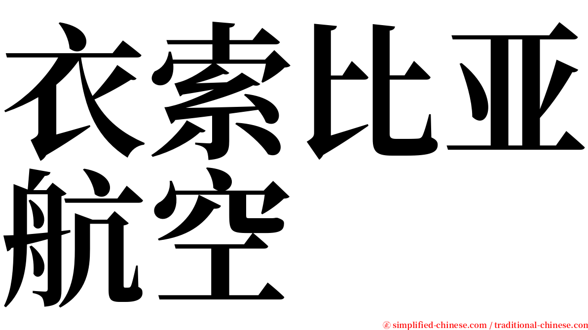 衣索比亚航空 serif font