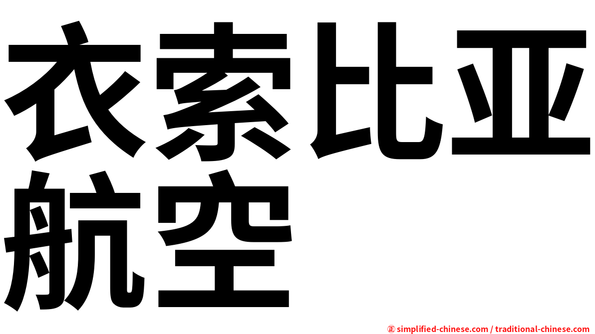 衣索比亚航空