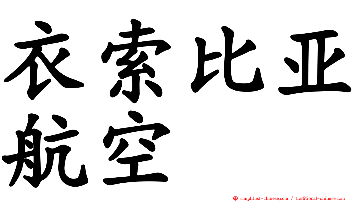 衣索比亚航空