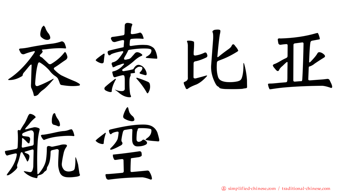 衣索比亚航空