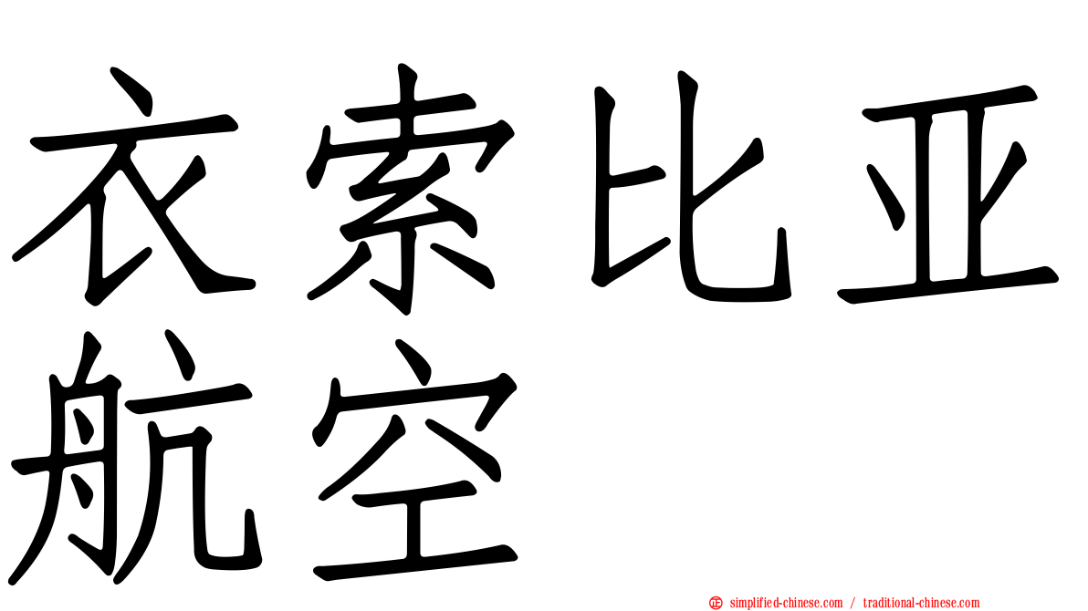 衣索比亚航空