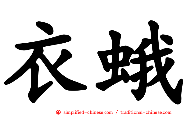 衣蛾