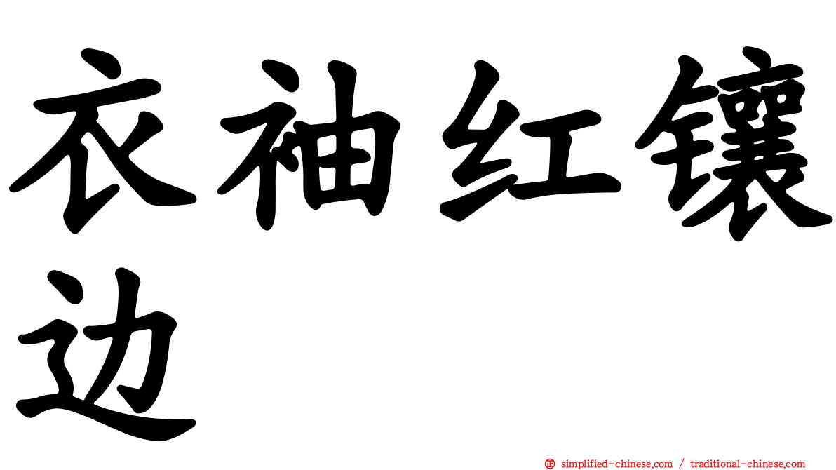 衣袖红镶边