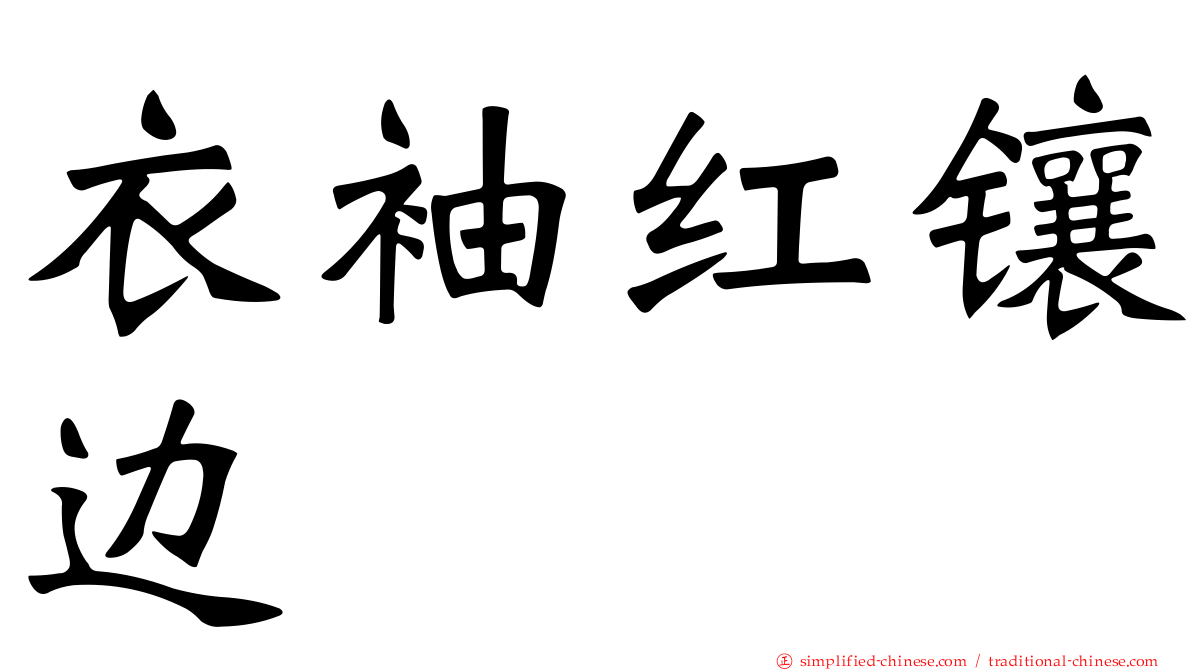 衣袖红镶边