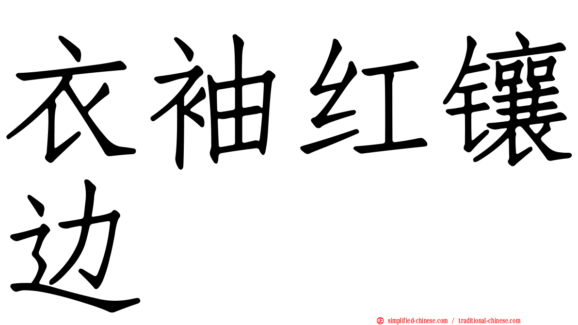 衣袖红镶边