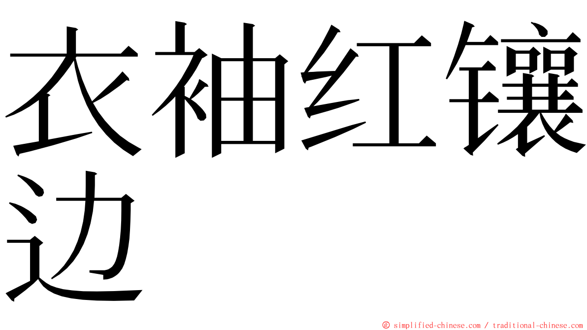 衣袖红镶边 ming font