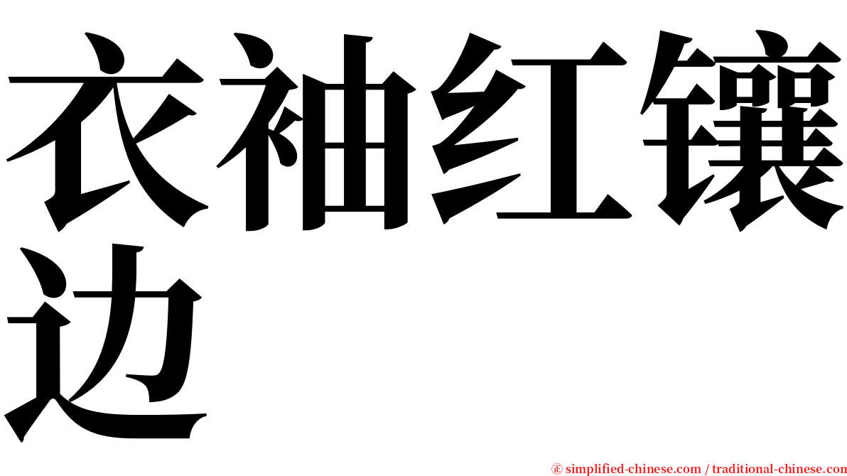 衣袖红镶边 serif font