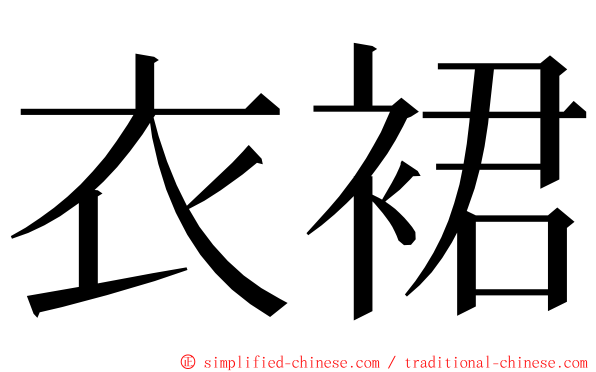 衣裙 ming font