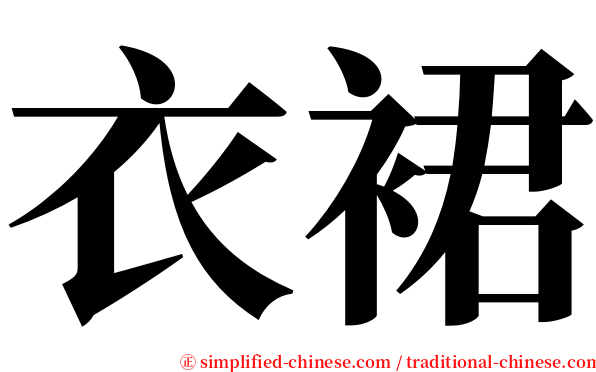 衣裙 serif font