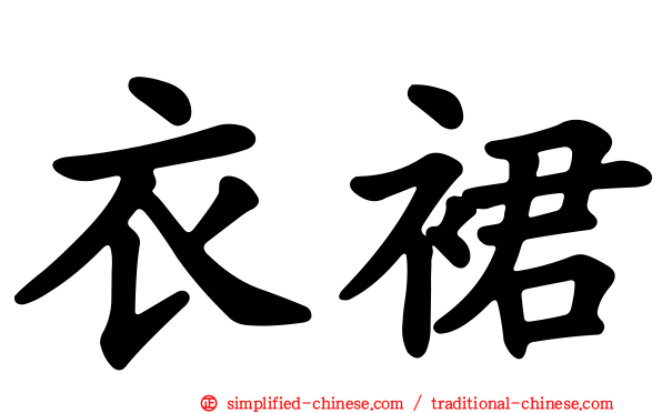 衣裙