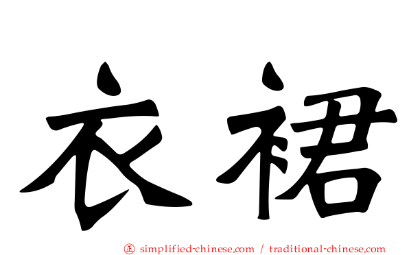 衣裙