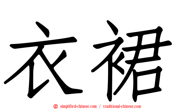 衣裙
