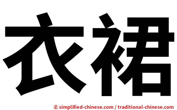 衣裙