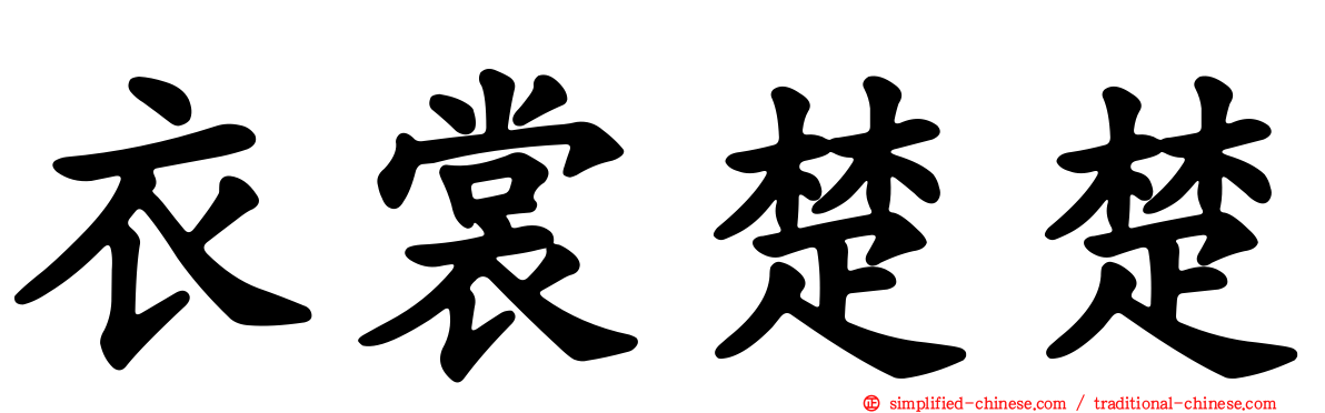 衣裳楚楚