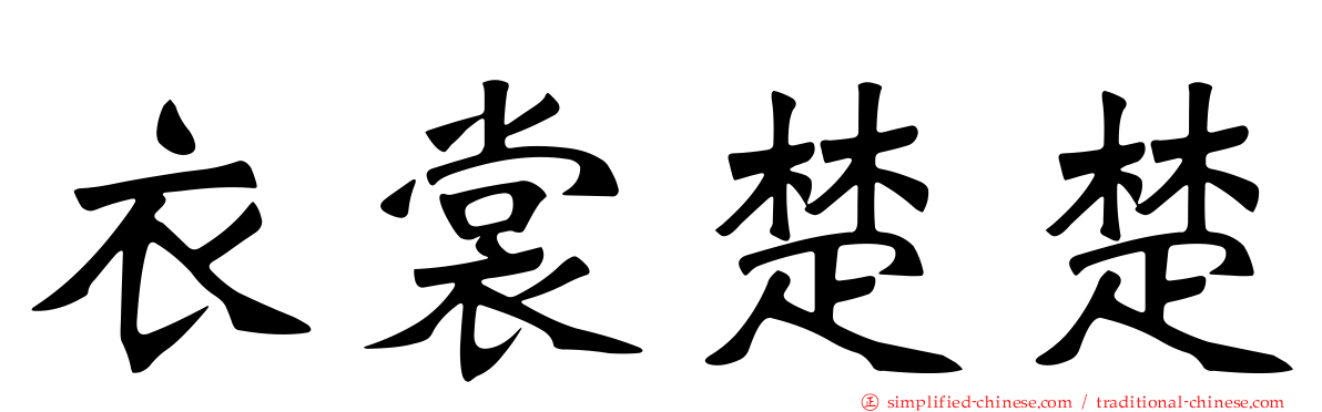 衣裳楚楚
