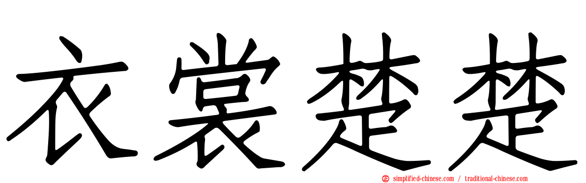 衣裳楚楚