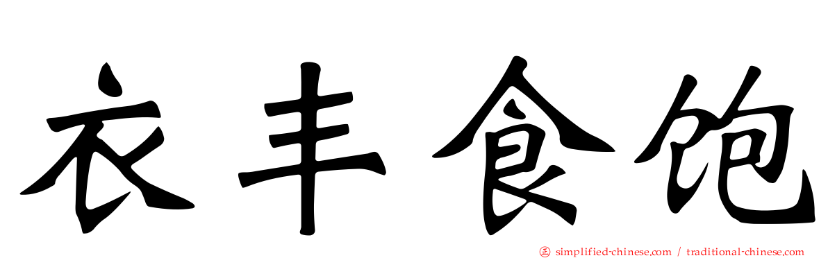衣丰食饱