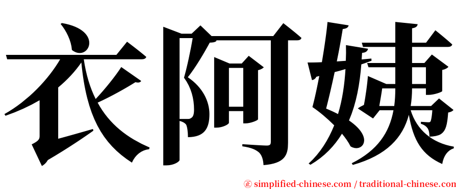 衣阿姨 serif font