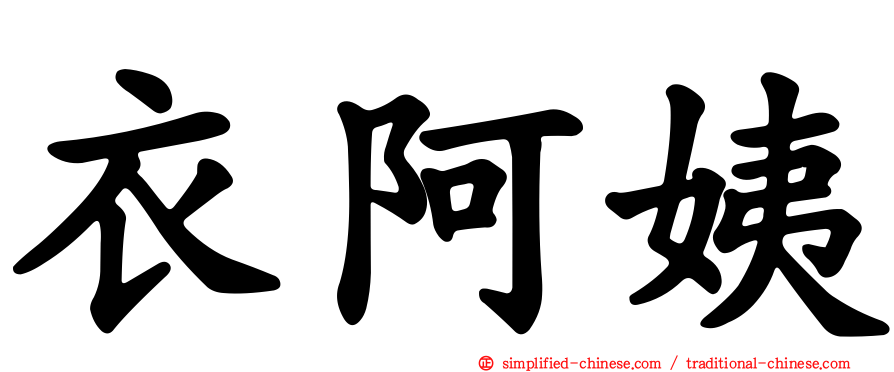 衣阿姨