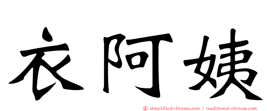 衣阿姨