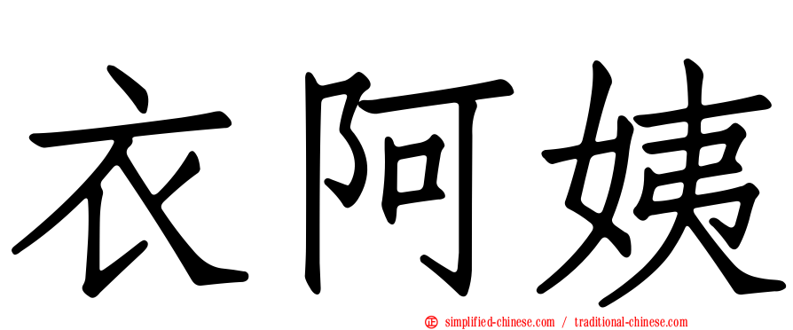 衣阿姨