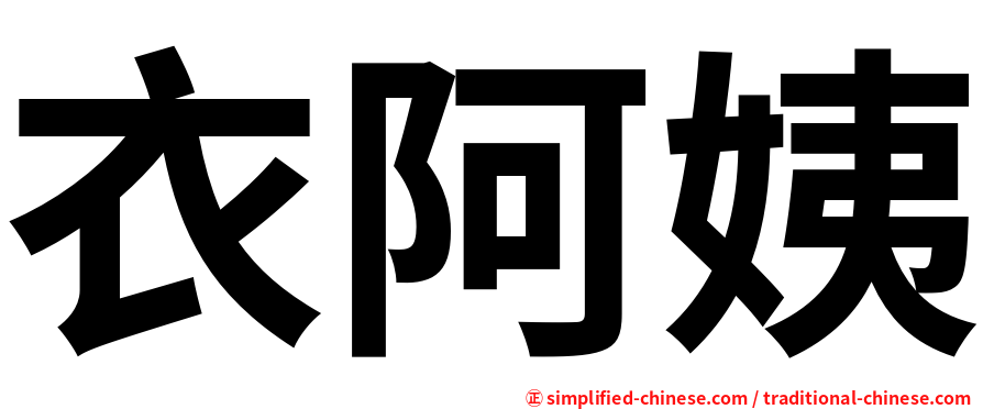 衣阿姨