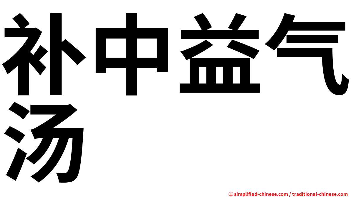 补中益气汤