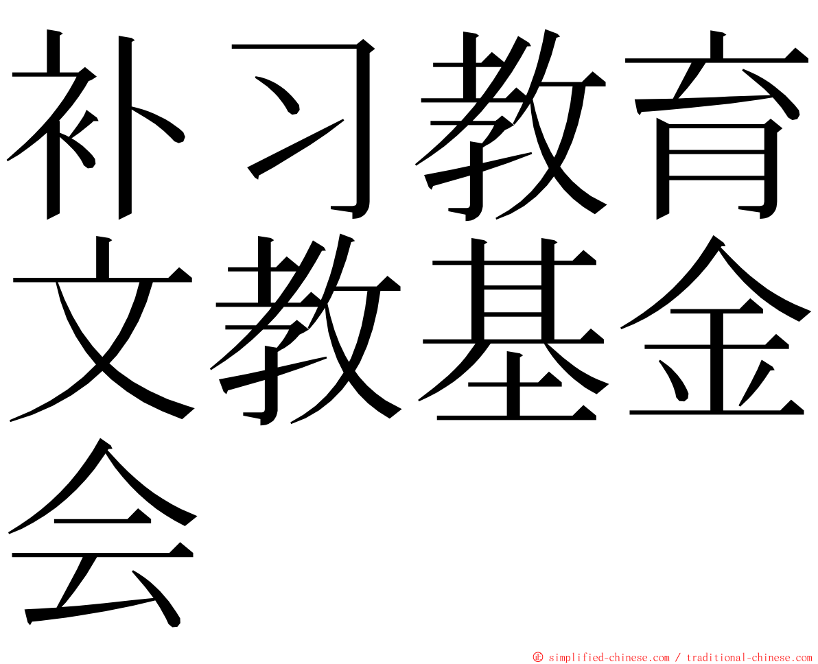 补习教育文教基金会 ming font