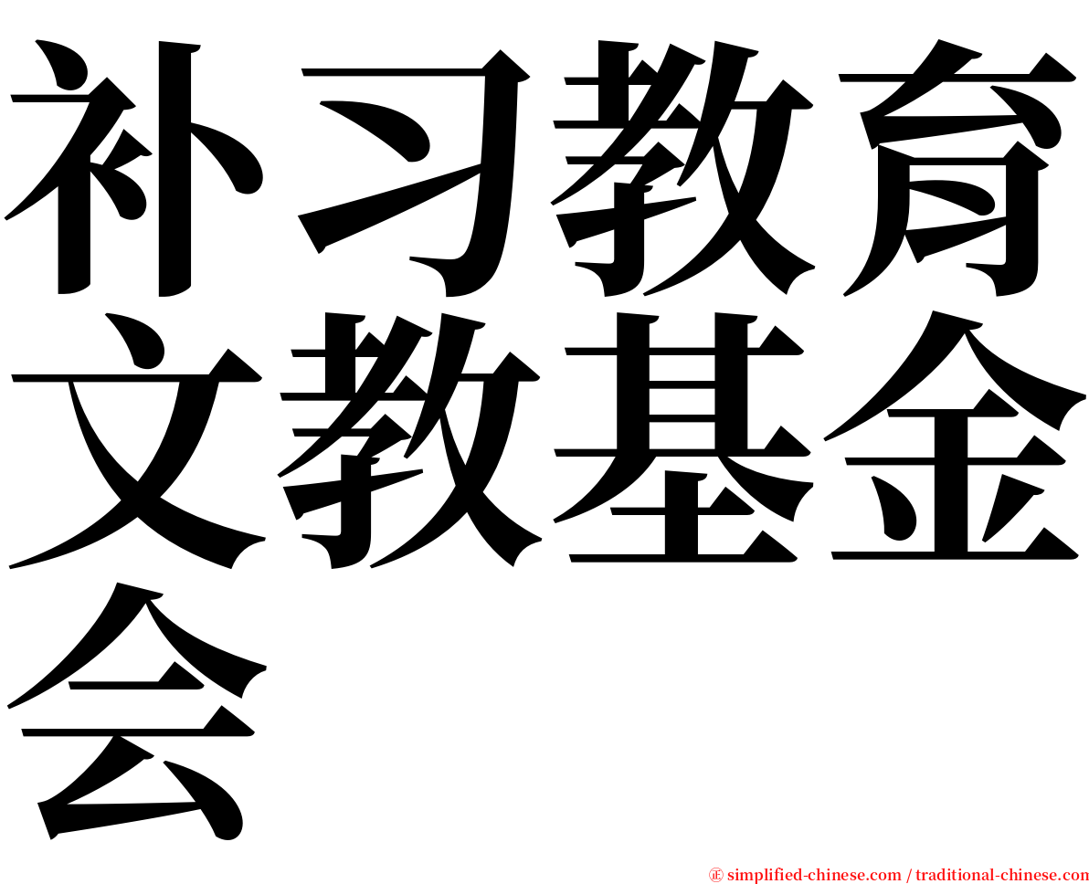补习教育文教基金会 serif font