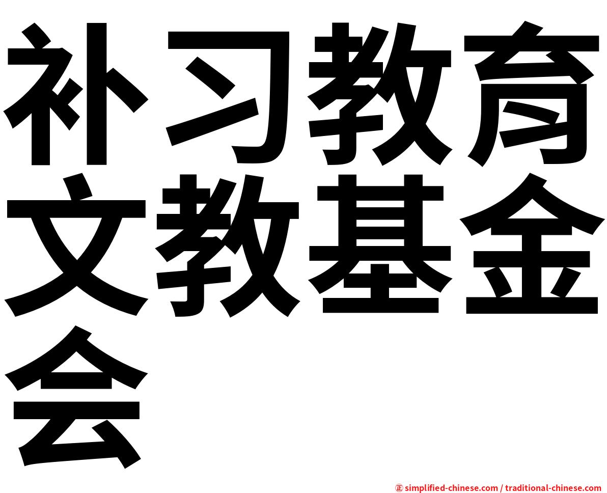 补习教育文教基金会