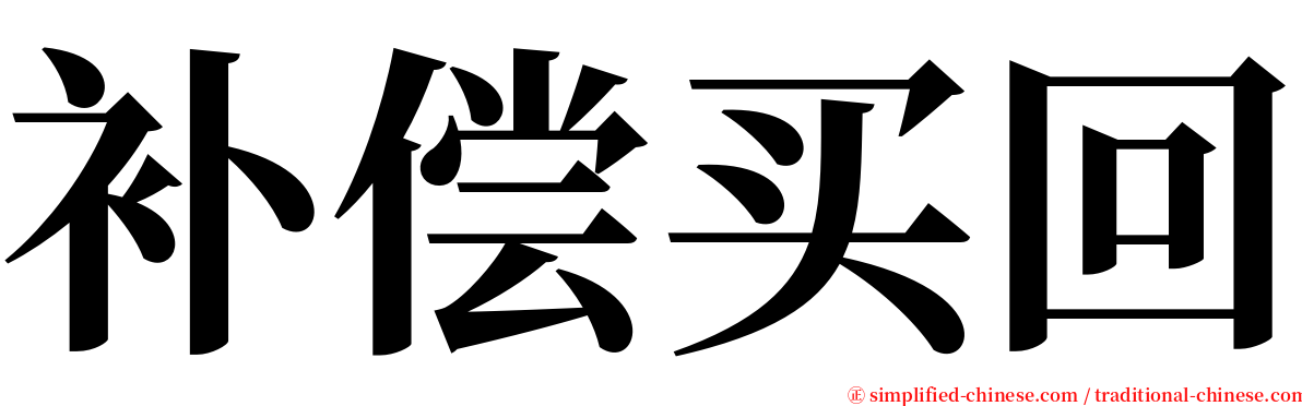 补偿买回 serif font
