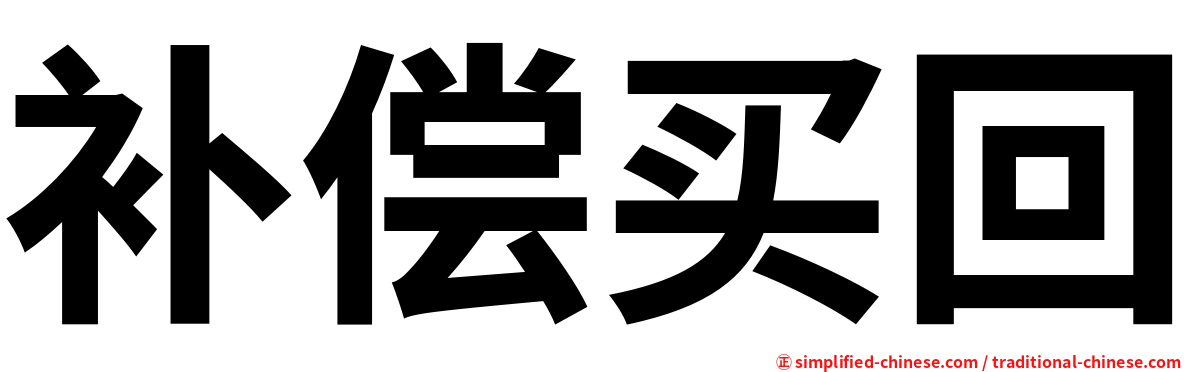 补偿买回