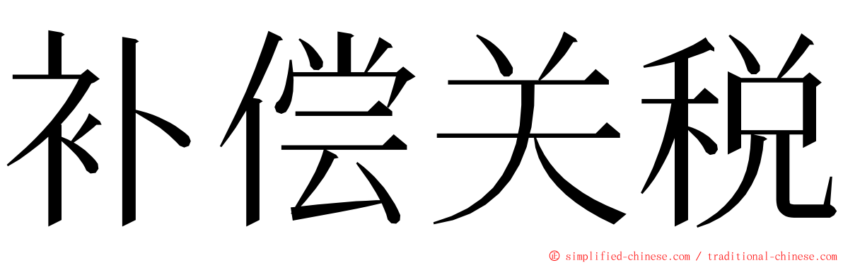 补偿关税 ming font