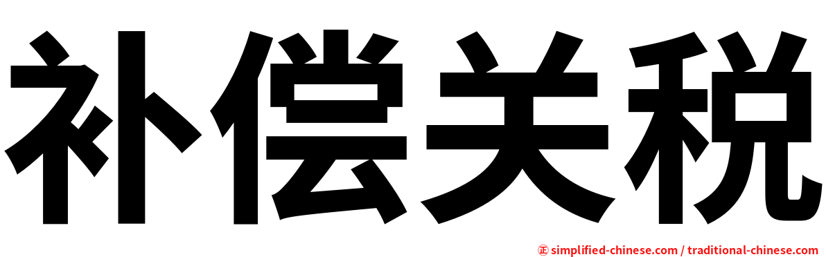 补偿关税