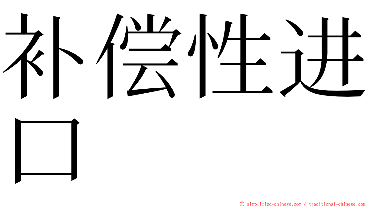 补偿性进口 ming font
