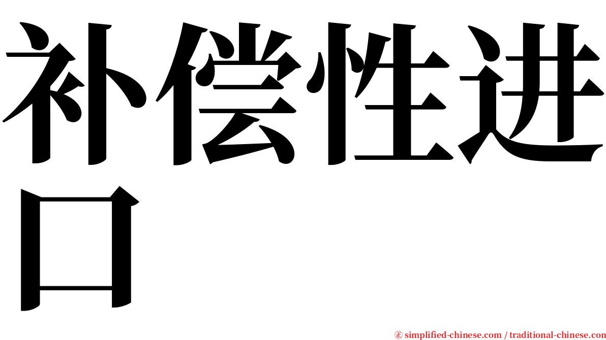 补偿性进口 serif font