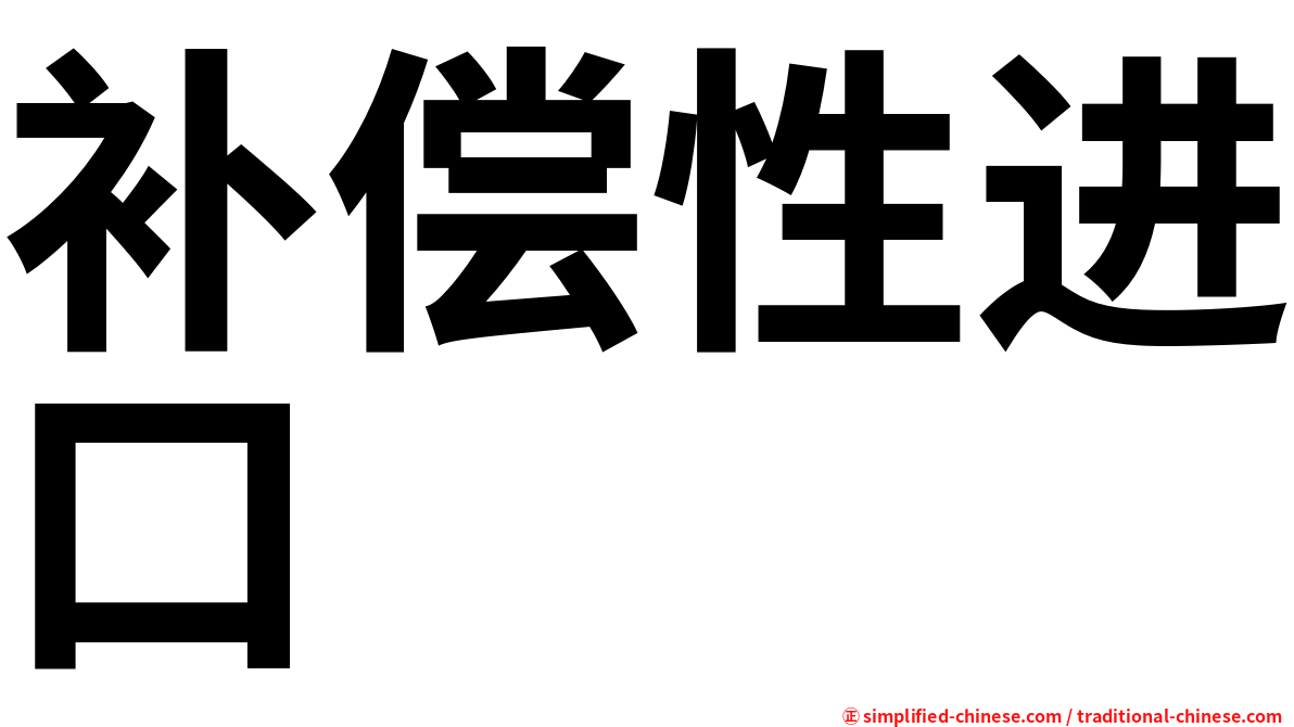 补偿性进口