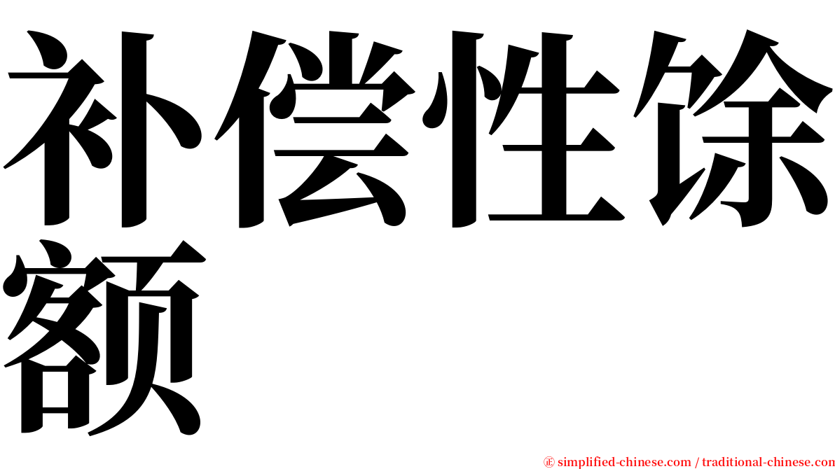 补偿性馀额 serif font