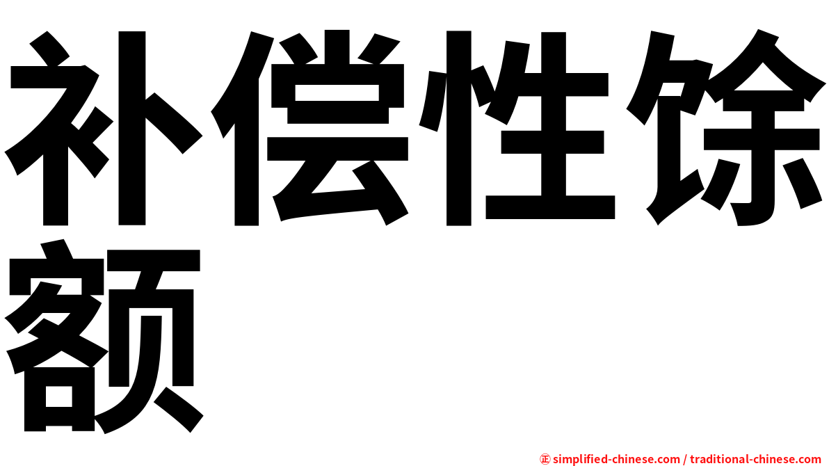 补偿性馀额