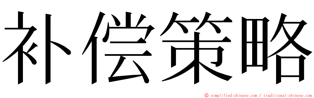 补偿策略 ming font