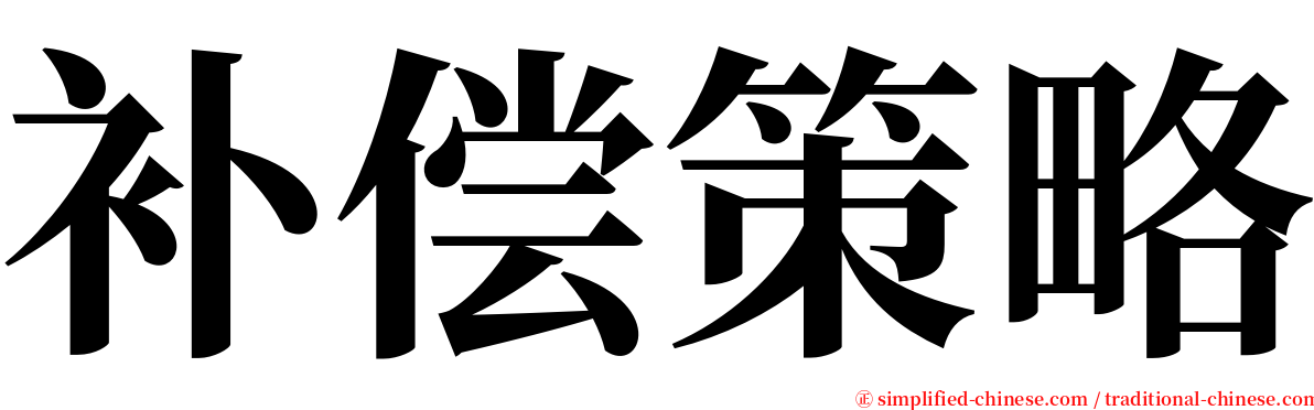 补偿策略 serif font