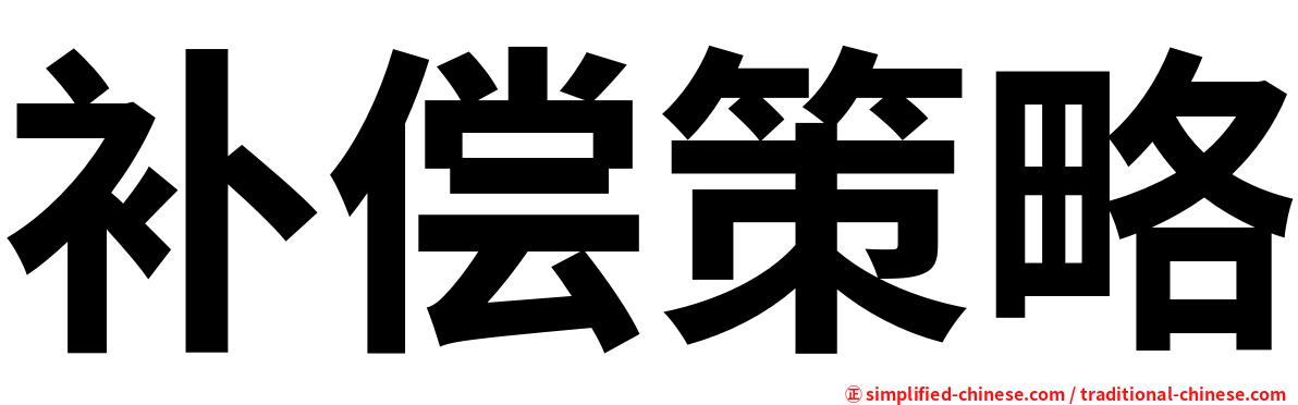 补偿策略