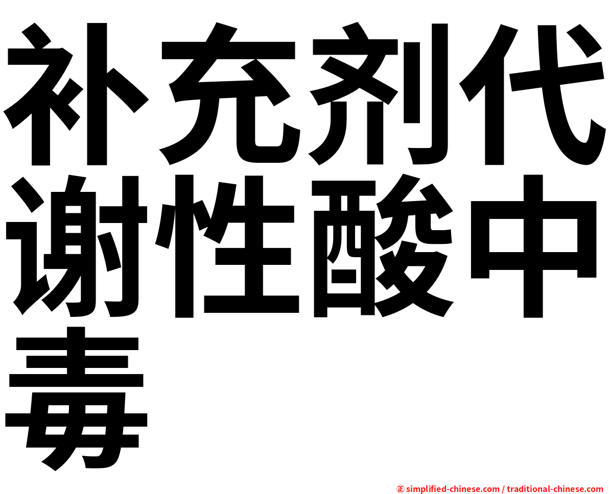 补充剂代谢性酸中毒