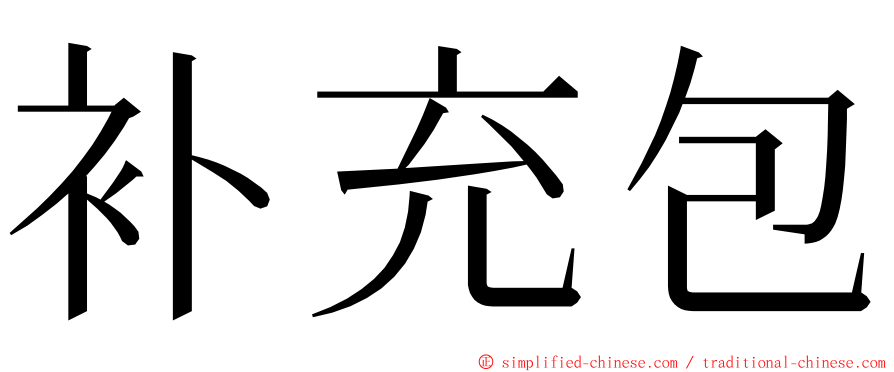 补充包 ming font