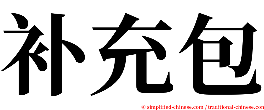 补充包 serif font